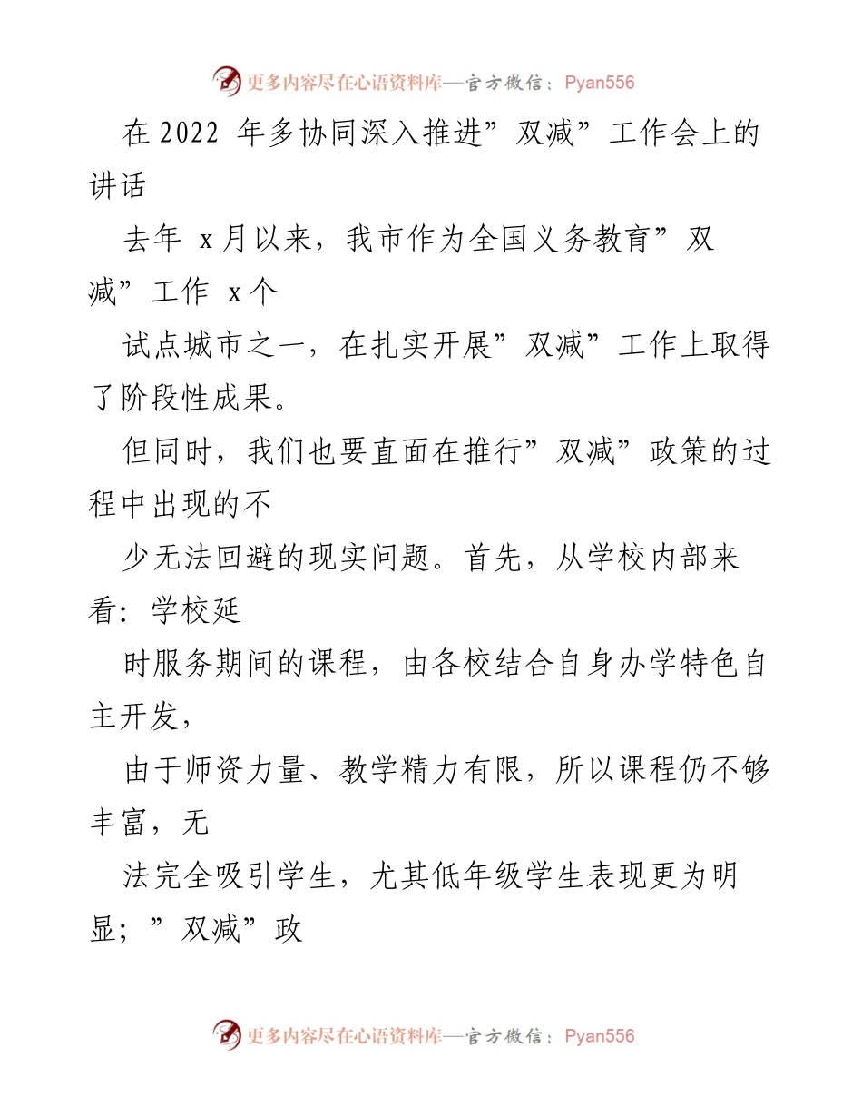 [发言] 工作会议 - 深入推进“双减”政策的阶段性成果与挑战.docx_第1页