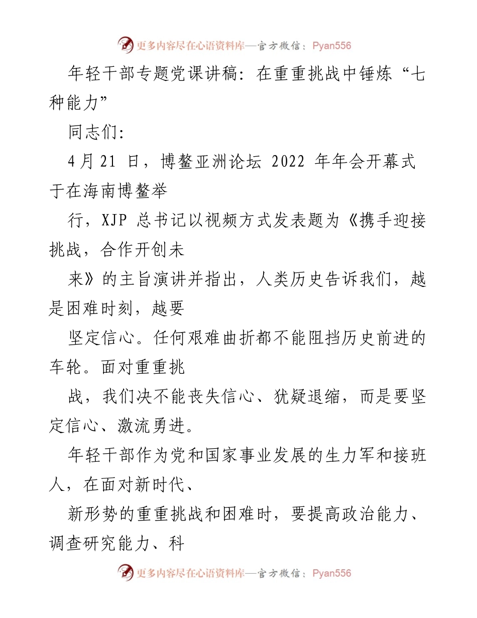 [发言] 年轻干部专题党课 - 锤炼年轻干部的“七种能力”应对新时代挑战.docx_第1页