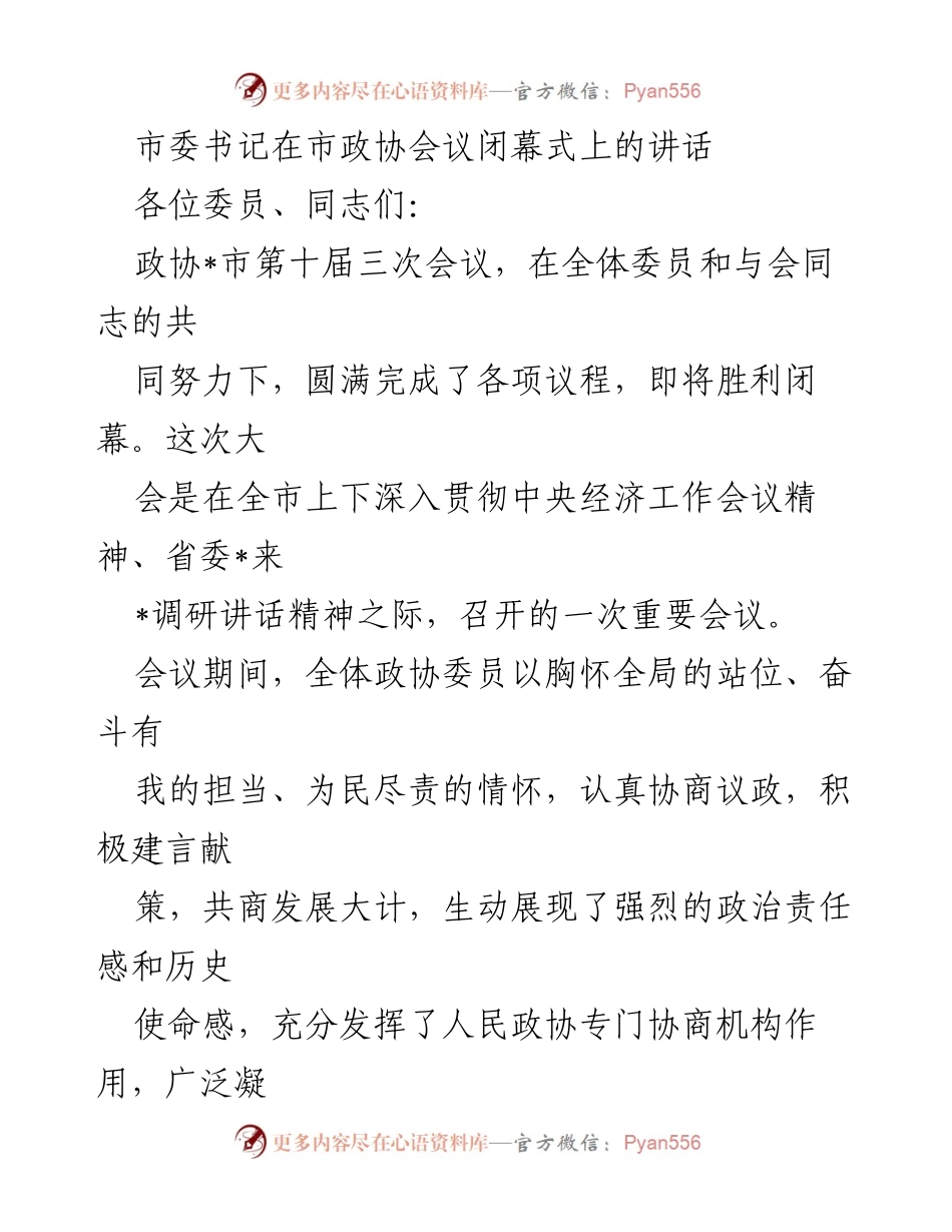[发言] 市政协会议闭幕式 - 市委书记在市政协会议闭幕式上的讲话_1.docx_第1页