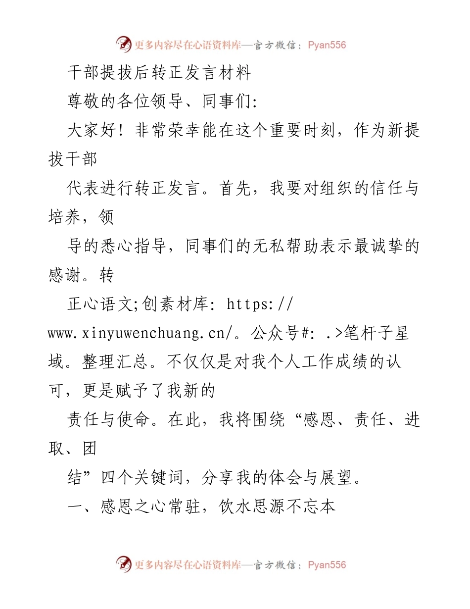 [发言] 干部转正仪式 - 感恩与责任：新任干部的转正发言.docx_第1页