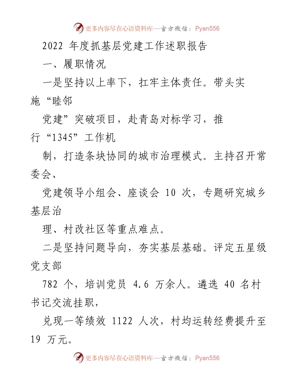 [发言] 年度述职 - 2022年度基层党建工作述职报告_7.docx_第1页