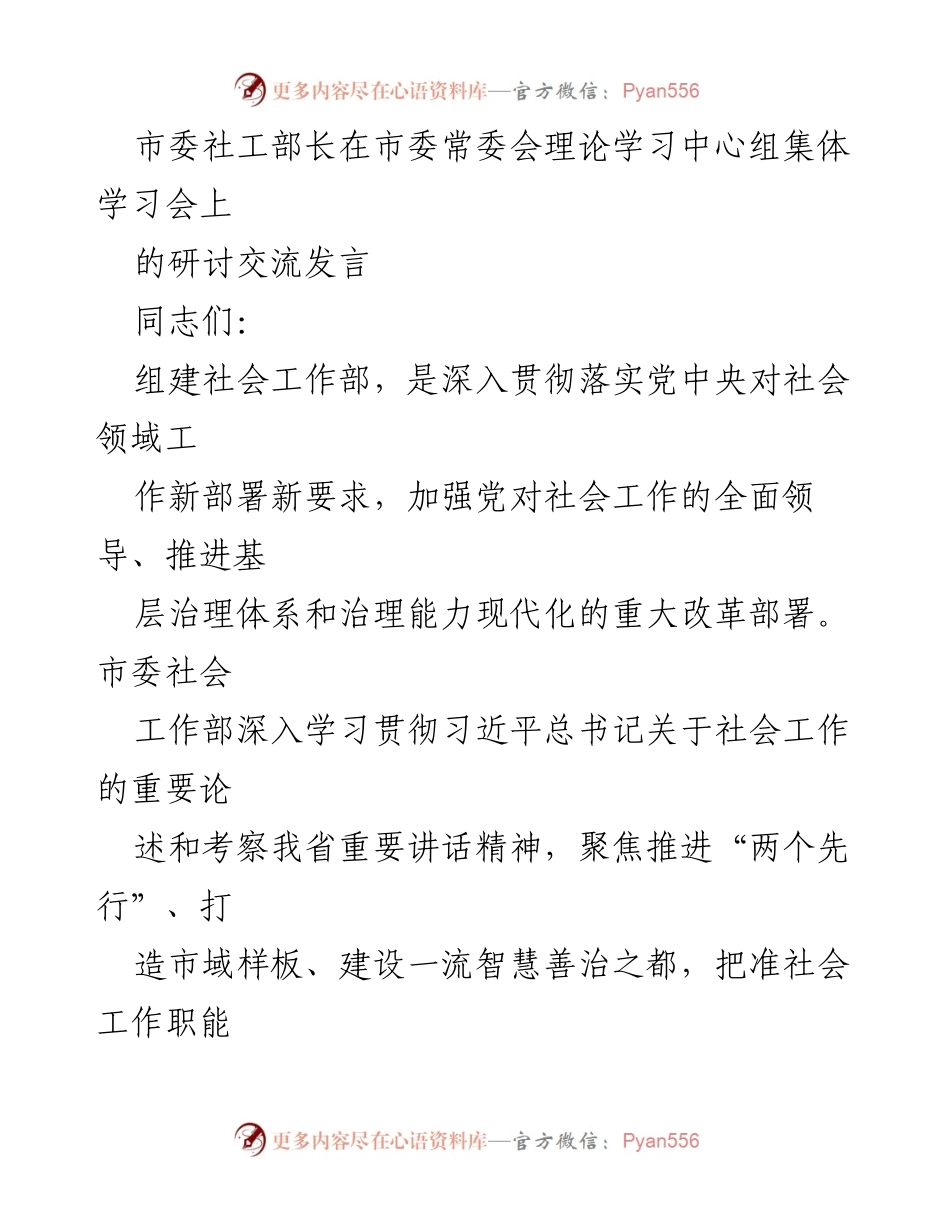 [发言] 市委常委会理论学习中心组集体学习会 - 加强党对社会工作的全面领导与高质量发展推进.docx_第1页