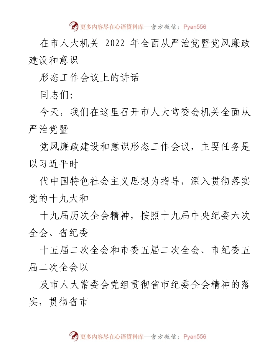 [发言] 市人大机关会议 - 2022年全面从严治党暨党风廉政建设工作部署讲话.docx_第1页
