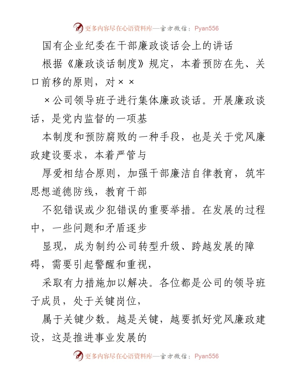 [发言] 干部廉政谈话会 - 强化廉政意识，筑牢反腐防线.docx_第1页