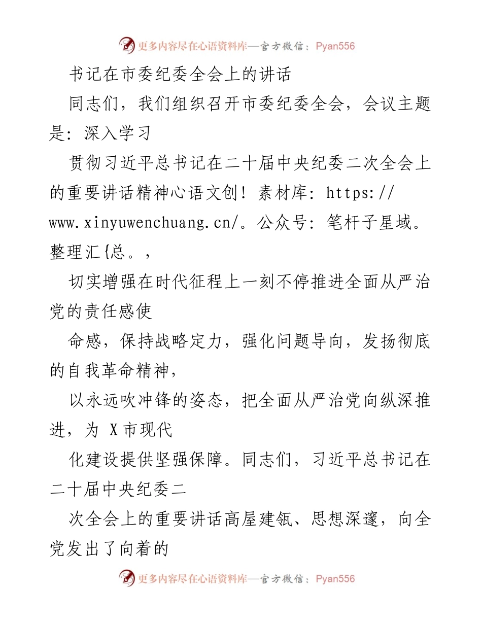 [发言] 市委纪委全会 - 深入推进全面从严治党的重要讲话.docx_第1页