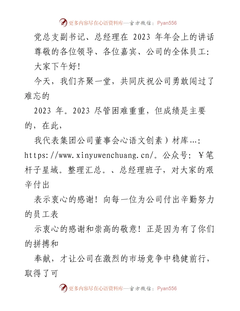 [发言] 年会 - 2023年会讲话：回顾成就与展望未来_1.docx_第1页