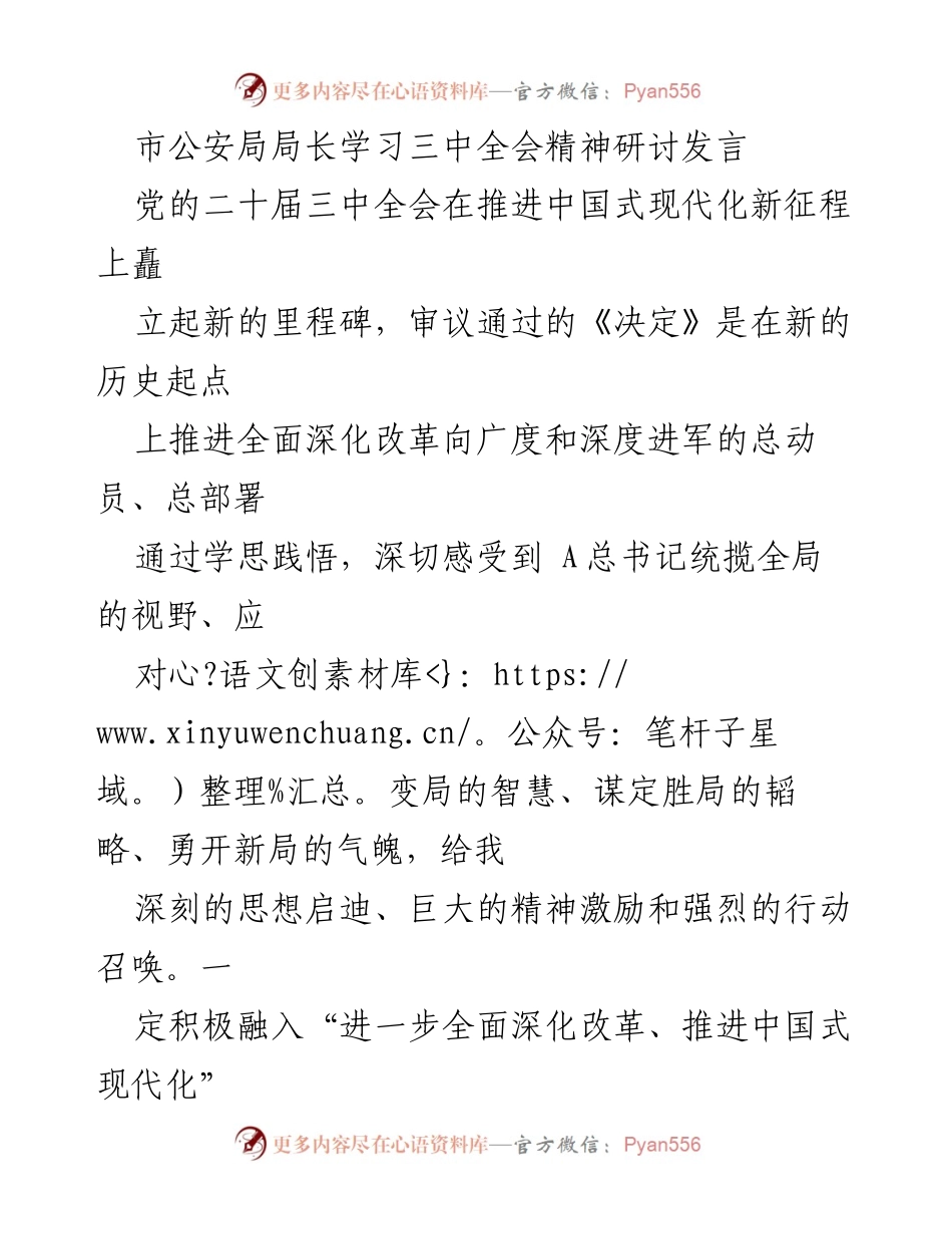[发言] 市公安局局长学习三中全会精神研讨 - 深入学习三中全会精神，推动公安工作现代化与高质量发展.docx_第1页