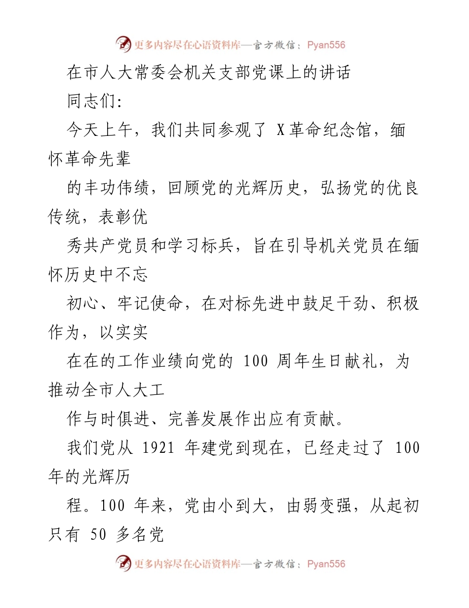 [发言] 市人大常委会机关支部党课 - 弘扬党的优良传统，牢记初心使命.docx_第1页