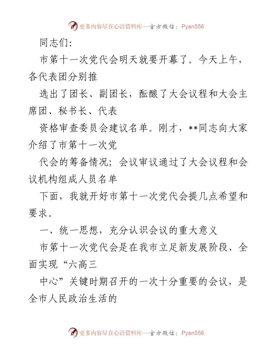 [发言] 市第十一次党代会 - 开好市第十一次党代会的希望与要求.docx_第1页