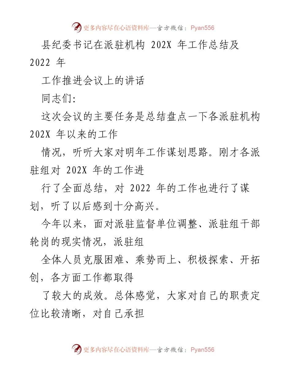 [发言] 工作推进会议 - 县纪委书记关于派驻机构202X年工作总结与2022年工作谋划的讲话.docx_第1页
