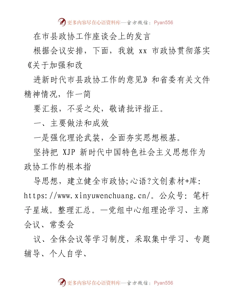 [发言] 市县政协工作座谈会 - 加强新时代市县政协工作的实践与成效汇报.docx_第1页