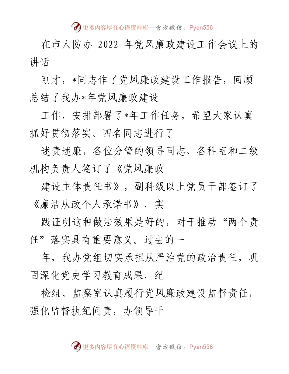 [发言] 市人防办 2022 年党风廉政建设工作会议 - 加强党风廉政建设，落实主体责任，推动全面从严治党.docx_第1页