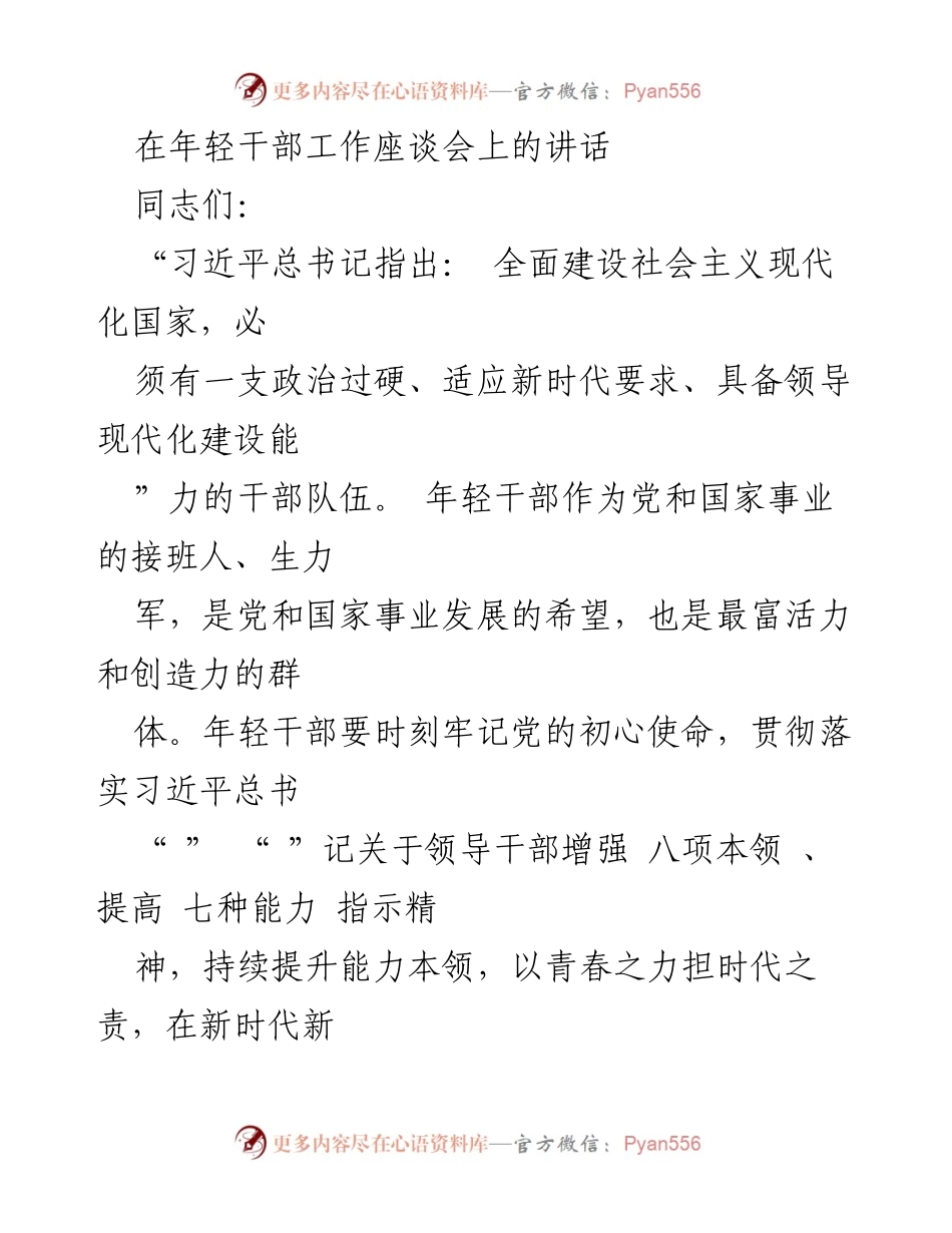 [发言] 年轻干部工作座谈会 - 强化年轻干部能力建设，担当时代责任.docx_第1页