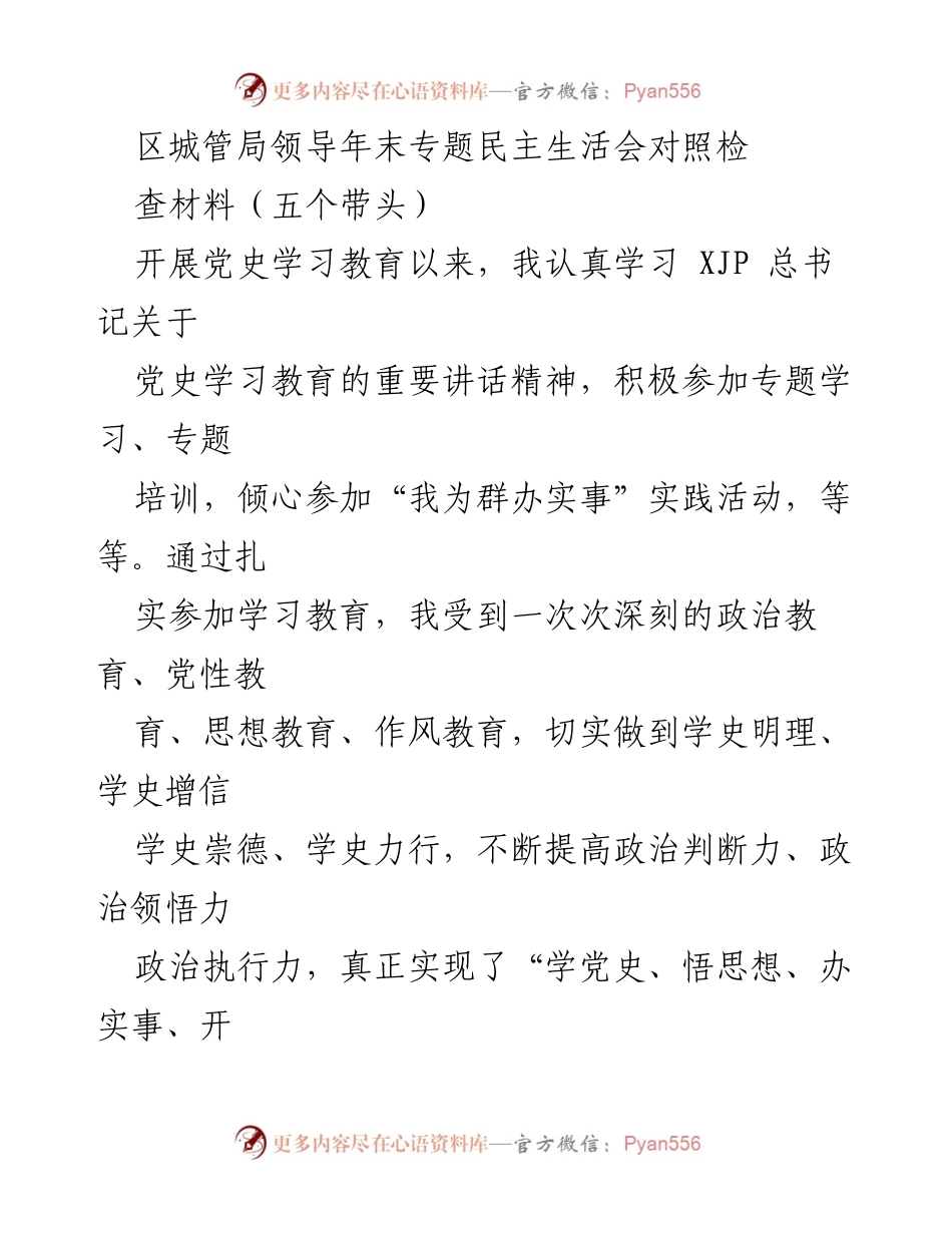[发言] 年末专题民主生活会 - 对照检查材料及自我剖析.docx_第1页