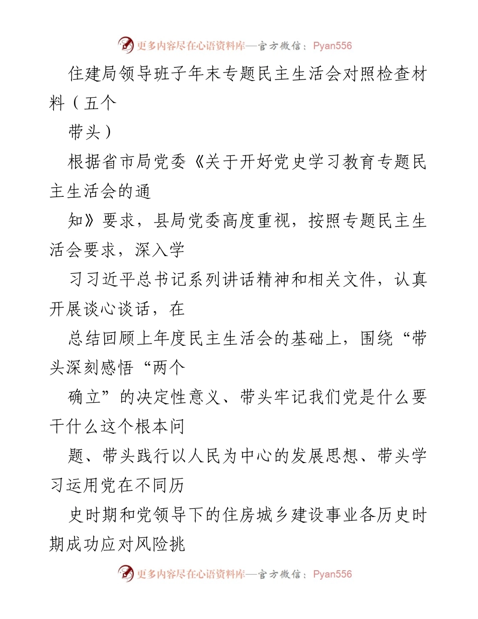[发言] 年末专题民主生活会 - 住建局领导班子年末专题民主生活会对照检查材料总结.docx_第1页