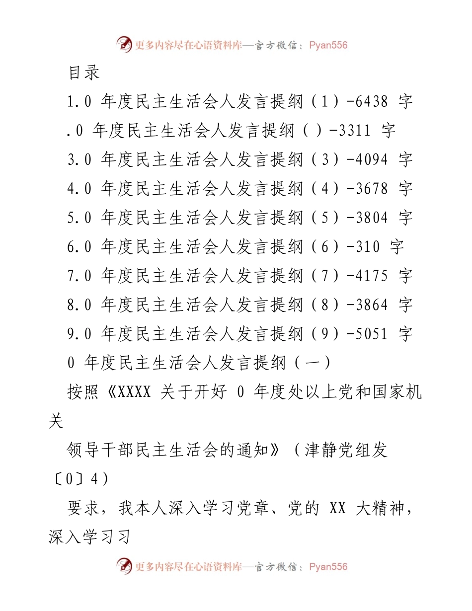 [发言] 年度民主生活会发言提纲总结.docx_第1页