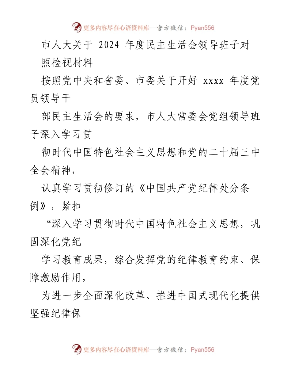 [发言] 市人大年度民主生活会 - 市人大常委会领导班子民主生活会对照检视材料汇报.docx_第1页