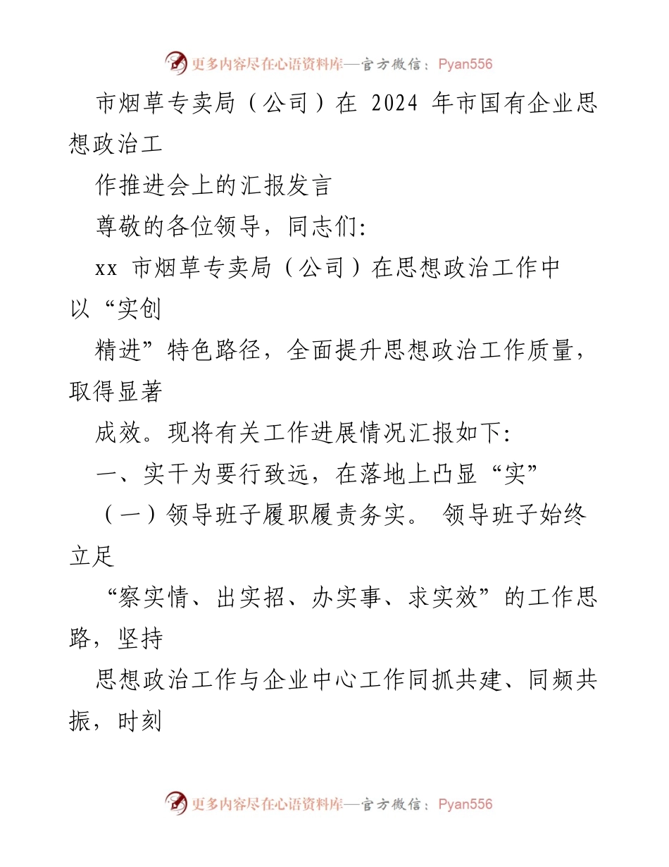 [发言] 市国有企业思想政治工作推进会 - 提升思想政治工作质量的实创精进路径_1.docx_第1页