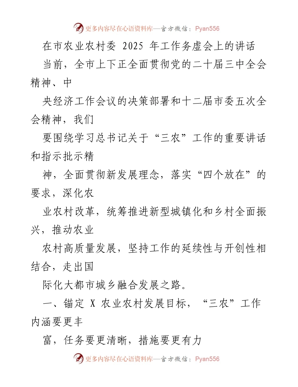 [发言] 市农业农村委工作务虚会 - 推动农业农村高质量发展的新思路与目标.docx_第1页