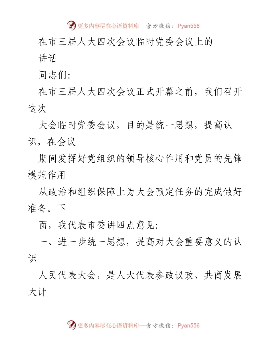 [发言] 市三届人大四次会议临时党委会议 - 强化党组织作用，推动大会圆满成功.docx_第1页