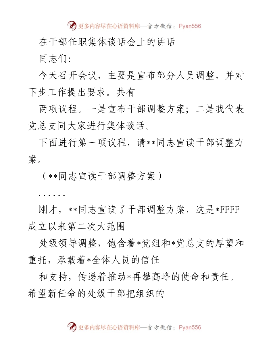 [发言] 干部任职集体谈话会 - 干部调整与工作要求讲话.docx_第1页