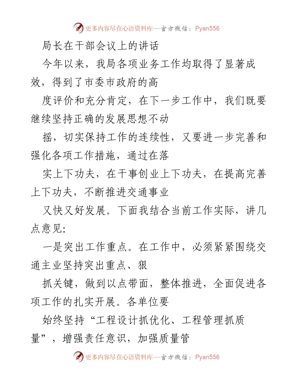 [发言] 干部会议 - 强化交通事业发展措施与执行力提升.docx_第1页