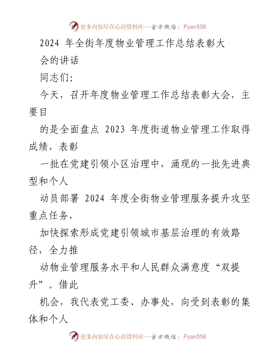 [发言] 年度物业管理工作总结表彰大会 - 2024年全街物业管理工作总结与提升动员讲话.docx_第1页