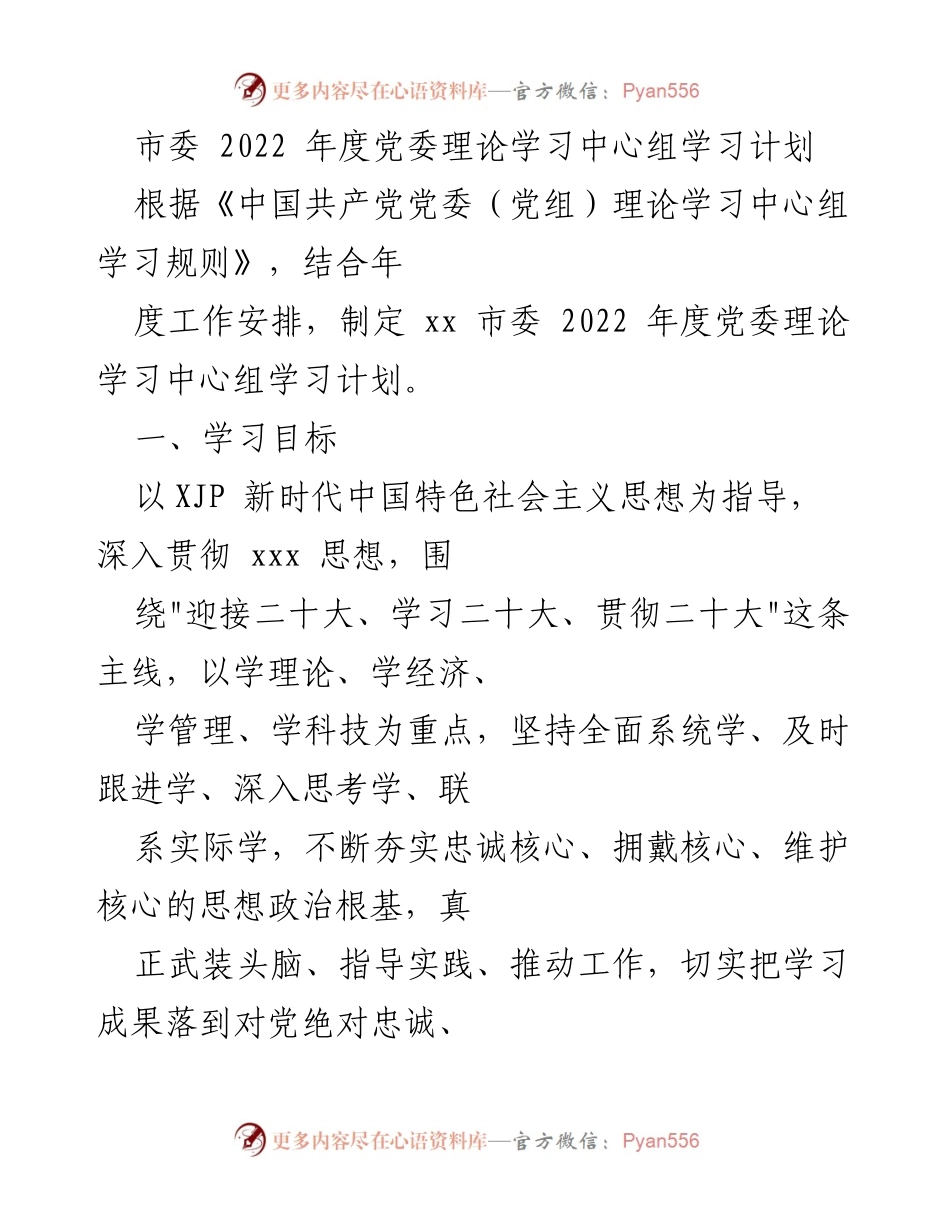[发言] 市委理论学习 - 2022年度党委理论学习中心组学习计划.docx_第1页