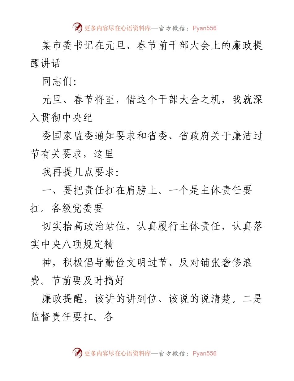 [发言] 干部大会 - 元旦春节前的廉政提醒讲话.docx_第1页