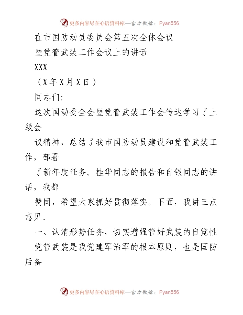 [发言] 市国防动员委员会第五次全体会议 - 加强党管武装工作，提升国防后备力量建设.docx_第1页