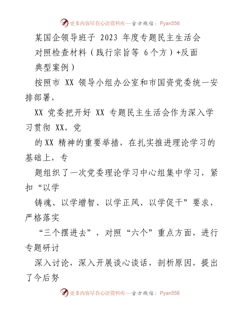 [发言] 年度专题民主生活会 - 2023年度国企领导班子对照检查与整改汇报.docx_第1页
