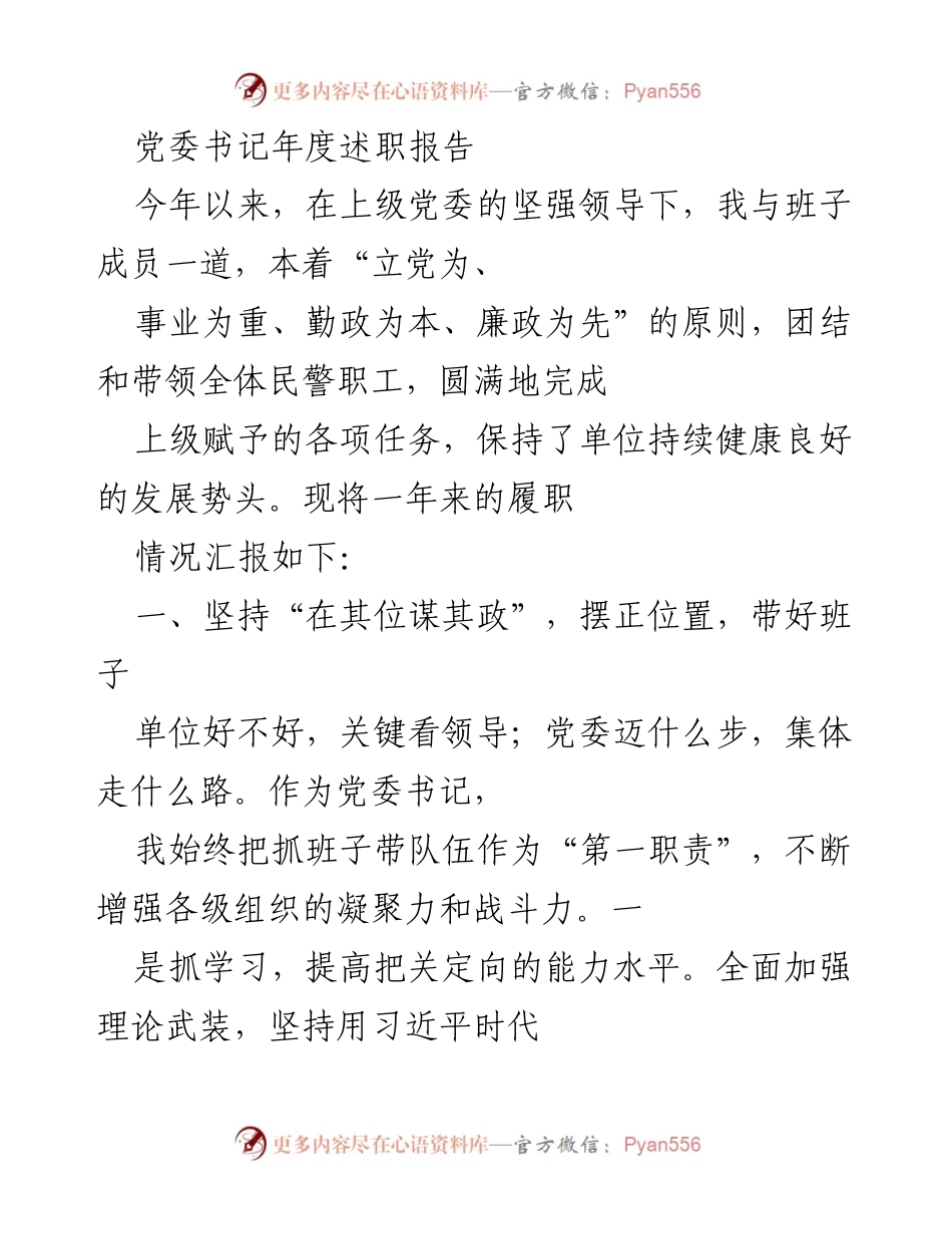 [发言] 年度述职 - 党委书记年度述职报告.docx_第1页