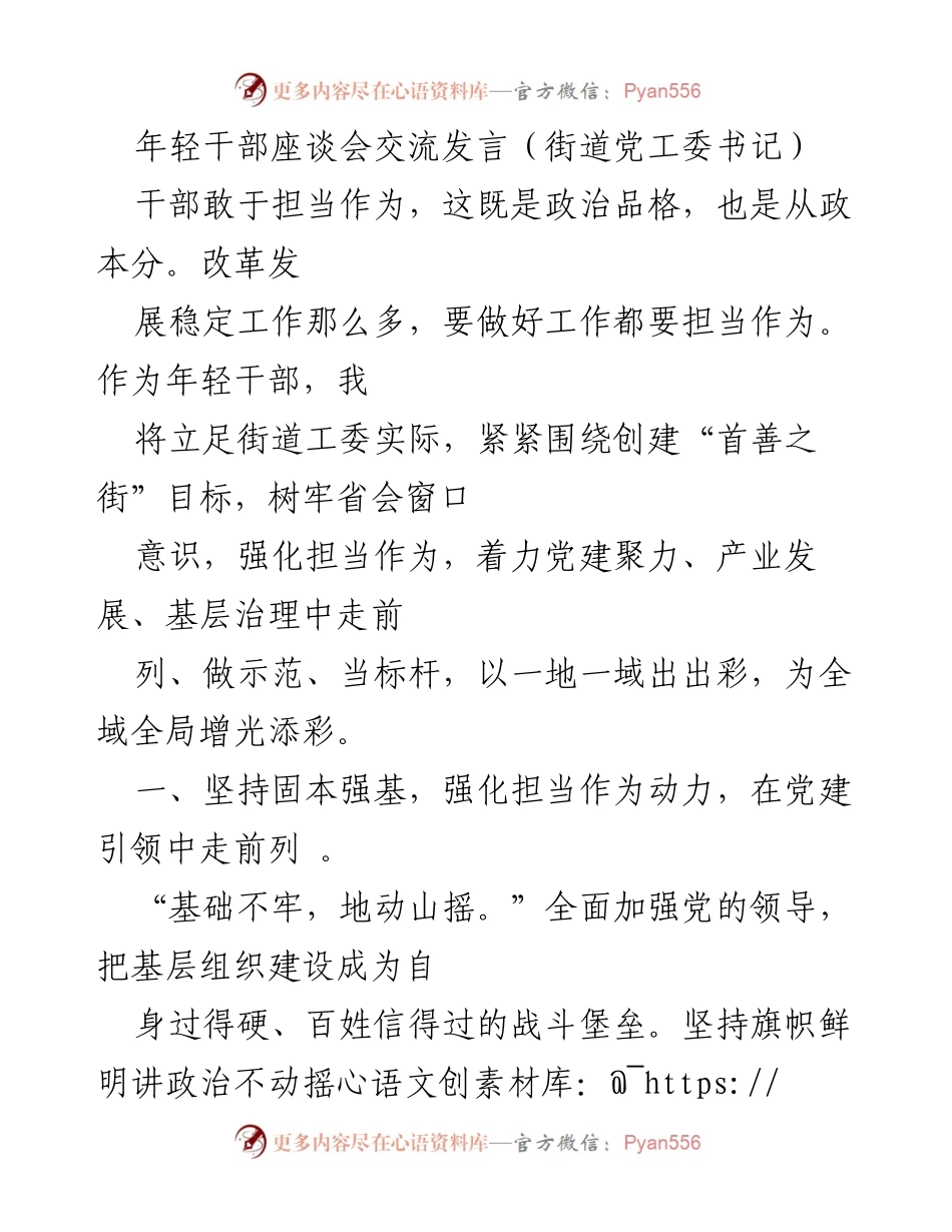 [发言] 年轻干部座谈会 - 强化担当作为，推动“首善之街”建设.docx_第1页