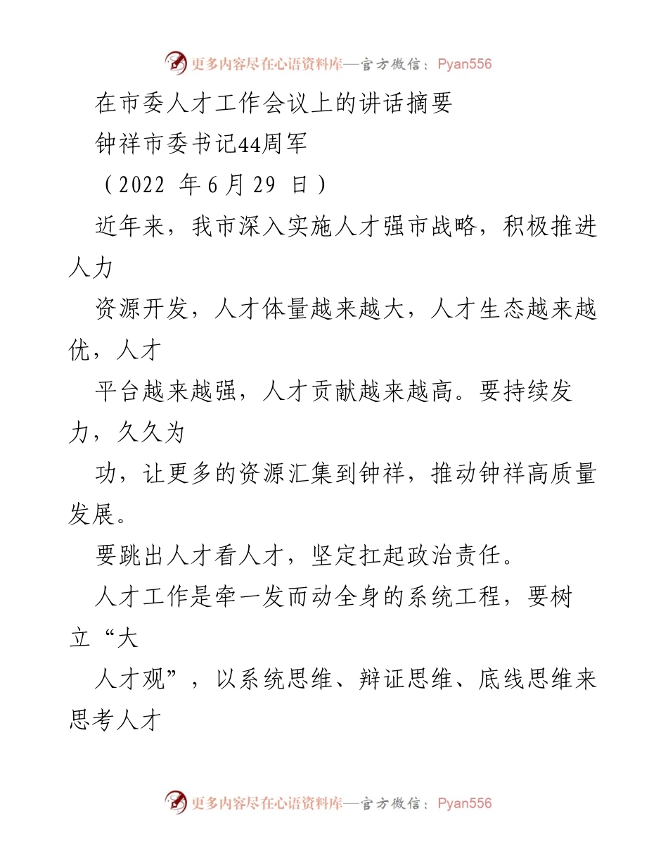 [发言] 市委人才工作会议 - 推动钟祥高质量发展的人才战略.docx_第1页