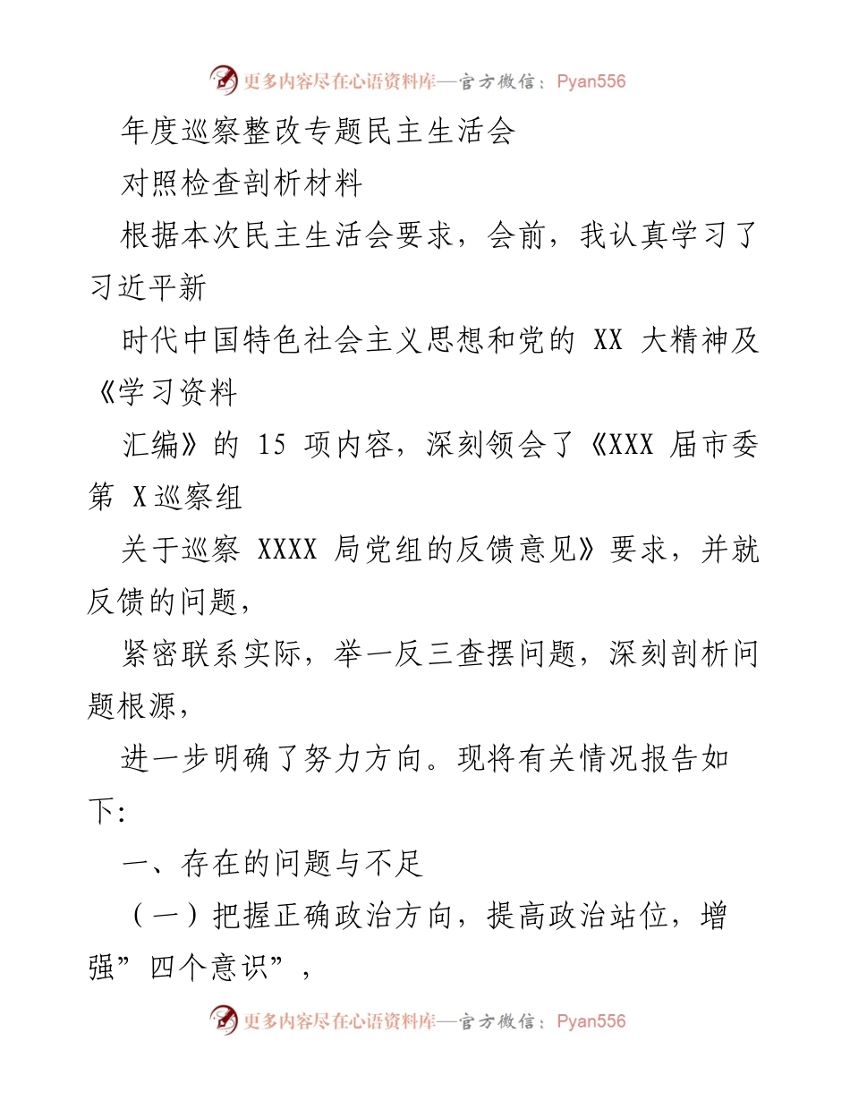 [发言] 年度巡察整改专题民主生活会 - 深刻剖析问题根源，明确整改方向.docx_第1页