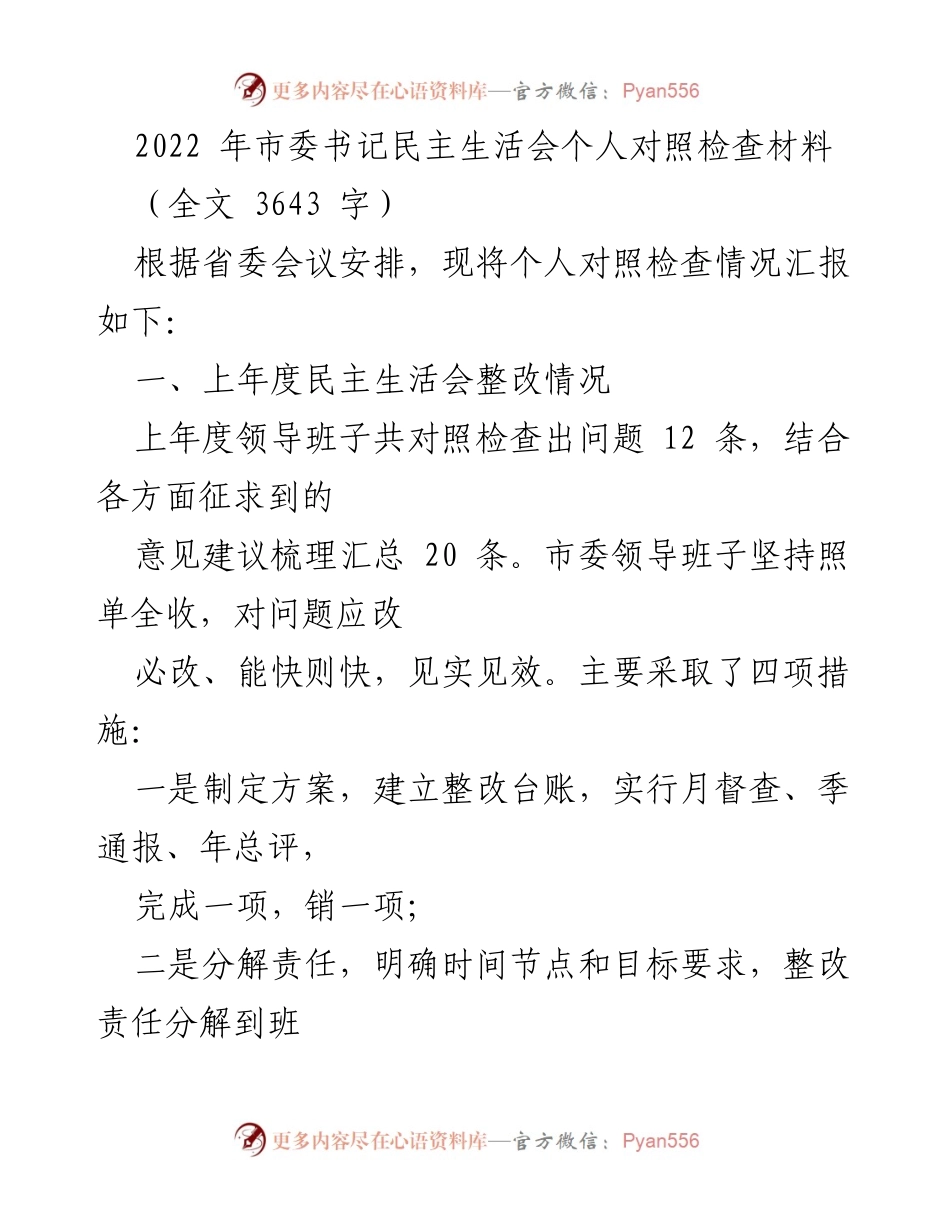 [发言] 市委书记民主生活会 - 2022年度个人对照检查汇报材料.docx_第1页