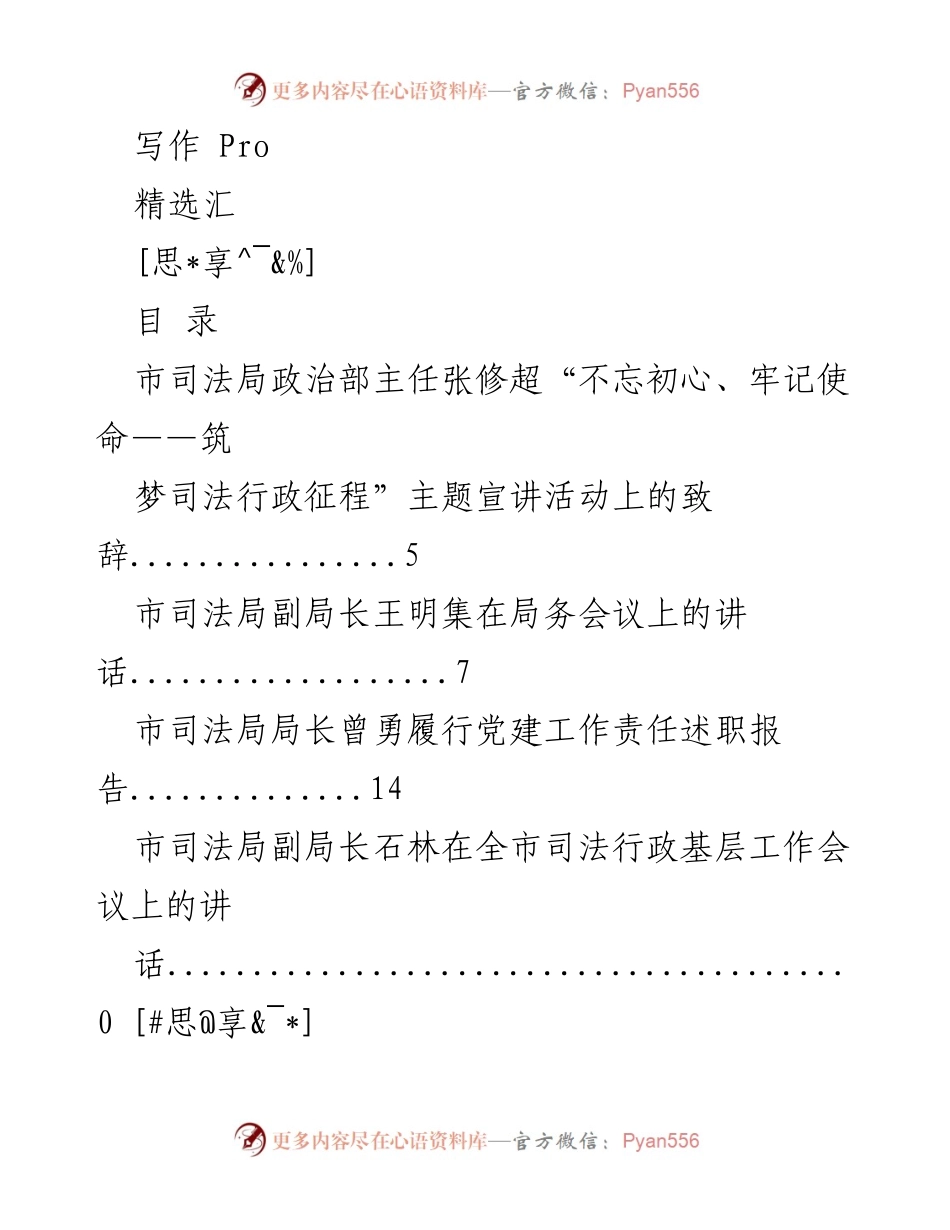 [发言] 市司法局领导在各类会议上的讲话汇总.docx_第1页
