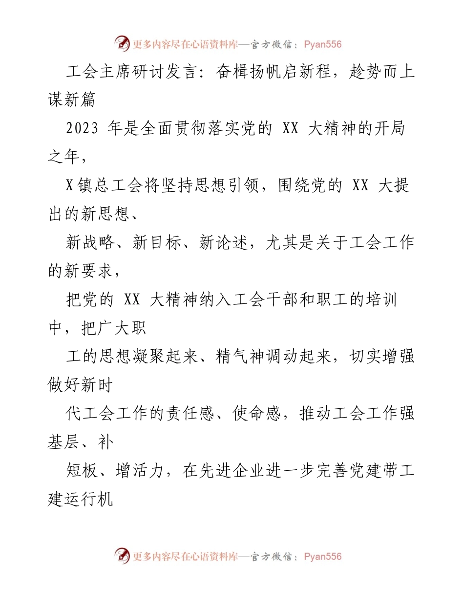 [发言] 工会主席研讨会 - 奋楫扬帆，推动新时代工会高质量发展_3.docx_第1页