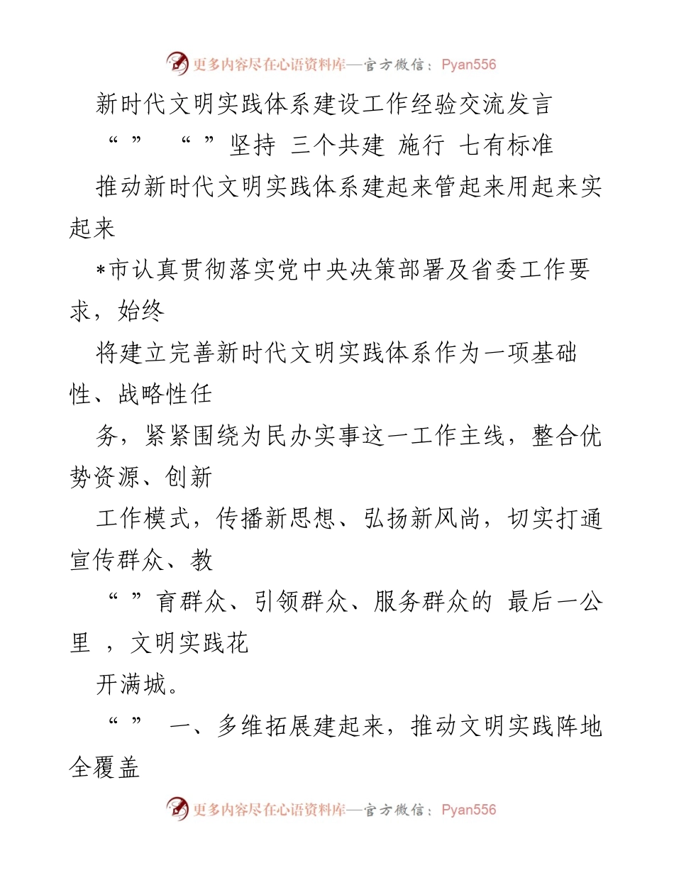 [发言] 工作经验交流会 - 推动新时代文明实践体系建设的经验分享.docx_第1页