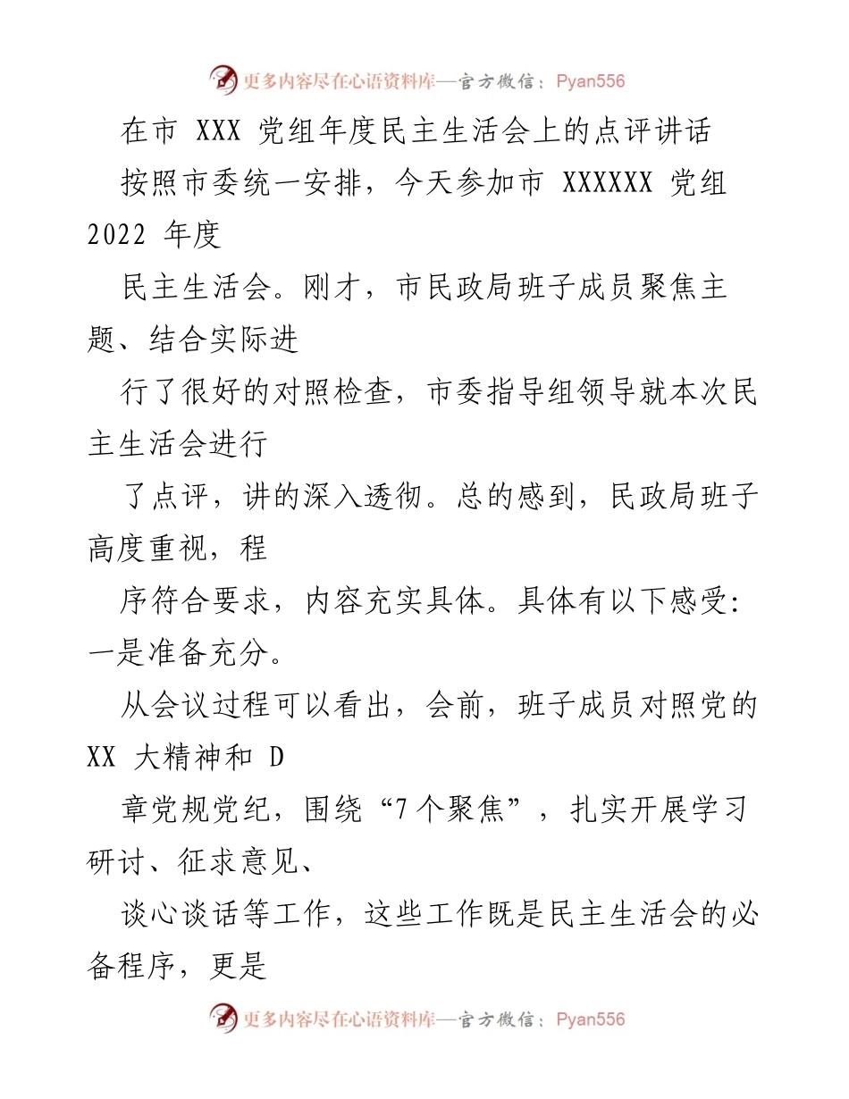 [发言] 年度民主生活会 - 提升政治站位，强化责任担当，推动民政工作新进展.docx_第1页