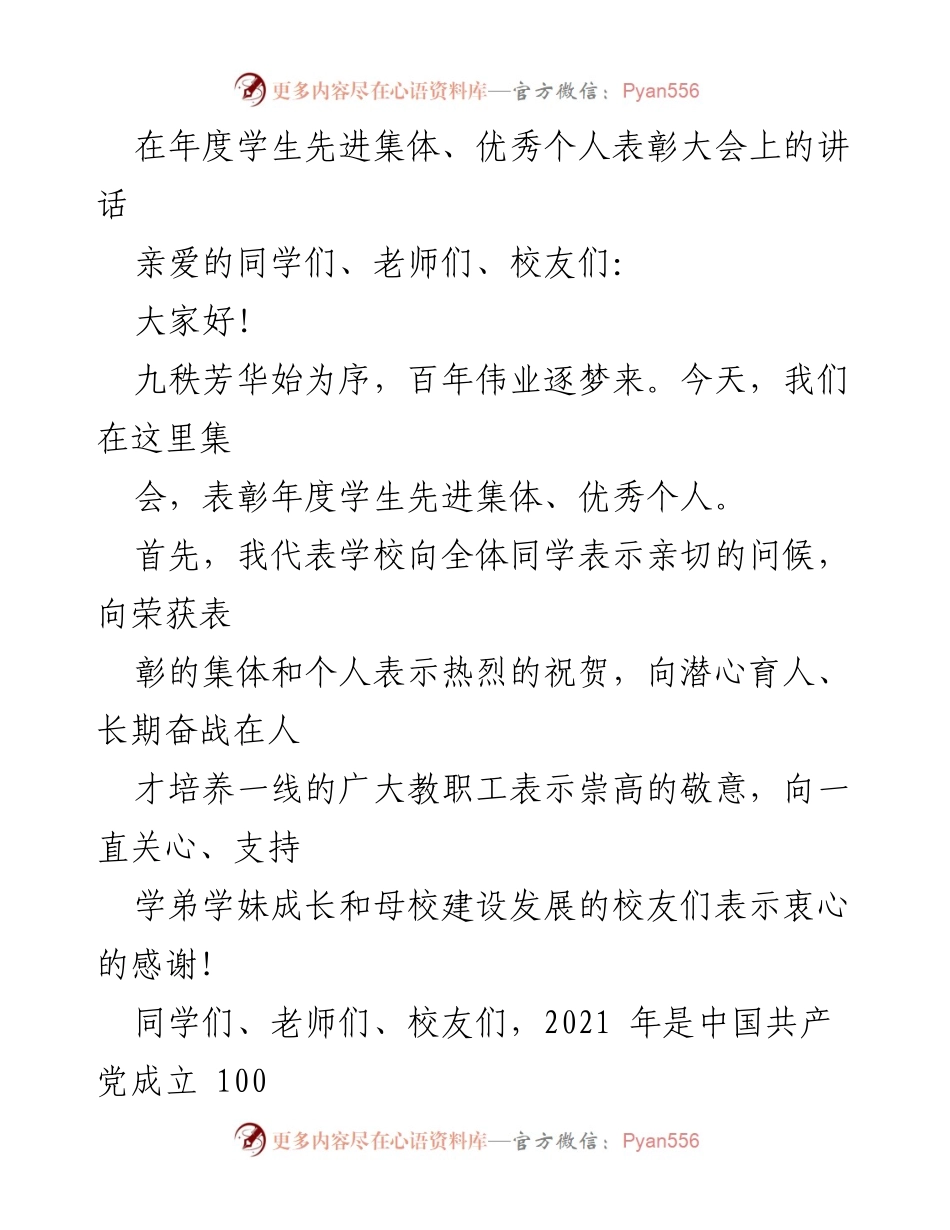 [发言] 年度学生先进集体、优秀个人表彰大会 - 表彰先进，激励奋进：在表彰大会上的讲话.docx_第1页