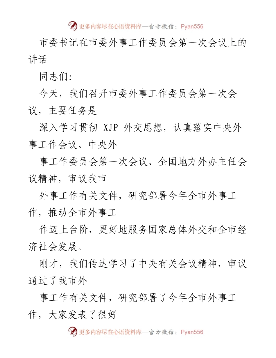 [发言] 市委外事工作委员会第一次会议 - 深入学习贯彻XJP外交思想，推动全市外事工作新发展.docx_第1页