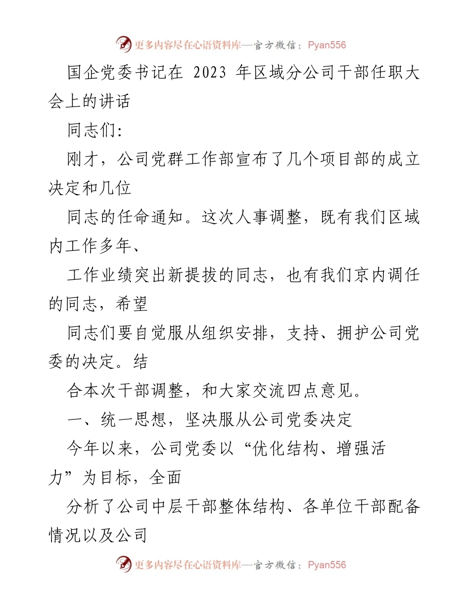 [发言] 干部任职大会 - 国企党委书记在干部任职大会上的讲话要点_1.docx_第1页