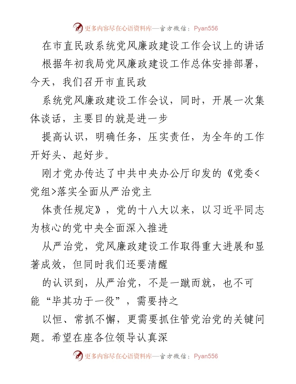 [发言] 市直民政系统党风廉政建设工作会议 - 加强政治意识，落实从严治党责任.docx_第1页