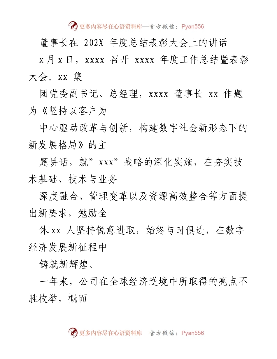 [发言] 年度总结表彰大会 - 坚持客户中心，驱动改革创新，构建数字经济新发展格局.docx_第1页
