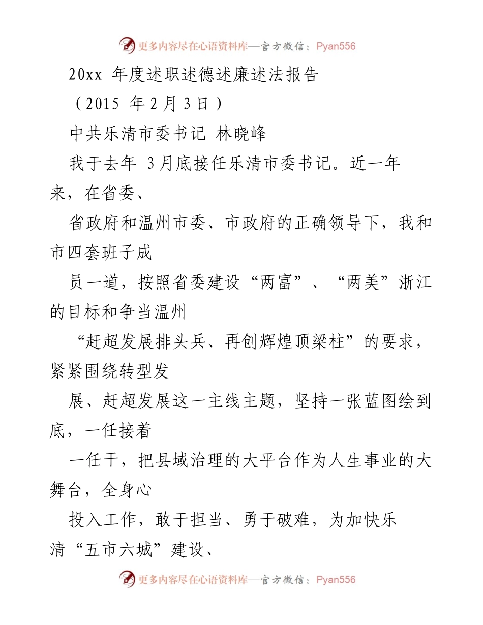 [发言] 年度述职 - 20xx年度乐清市委书记述职述德述廉述法报告.docx_第1页