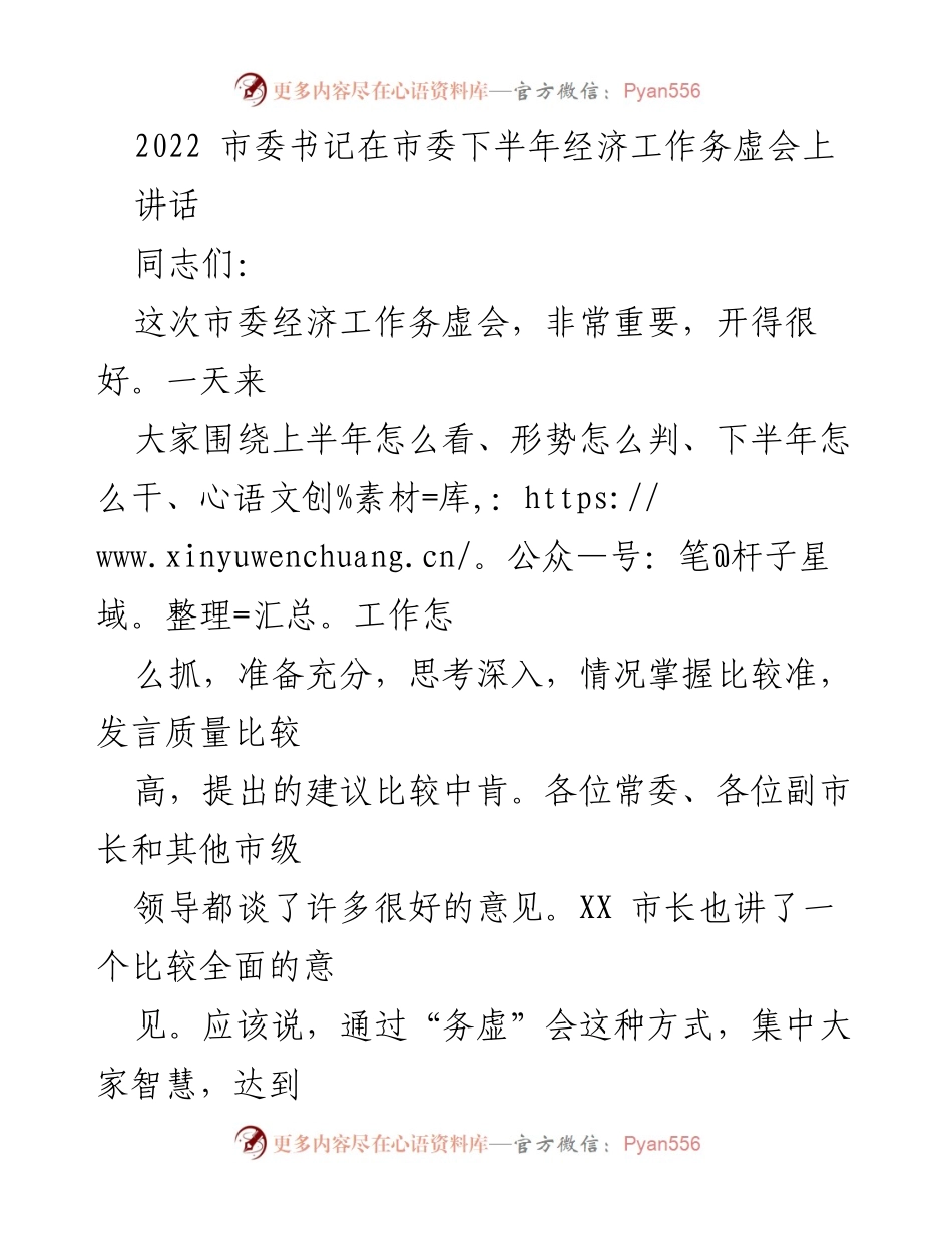 [发言] 市委下半年经济工作务虚会 - 下半年经济工作思路与目标分析.docx_第1页