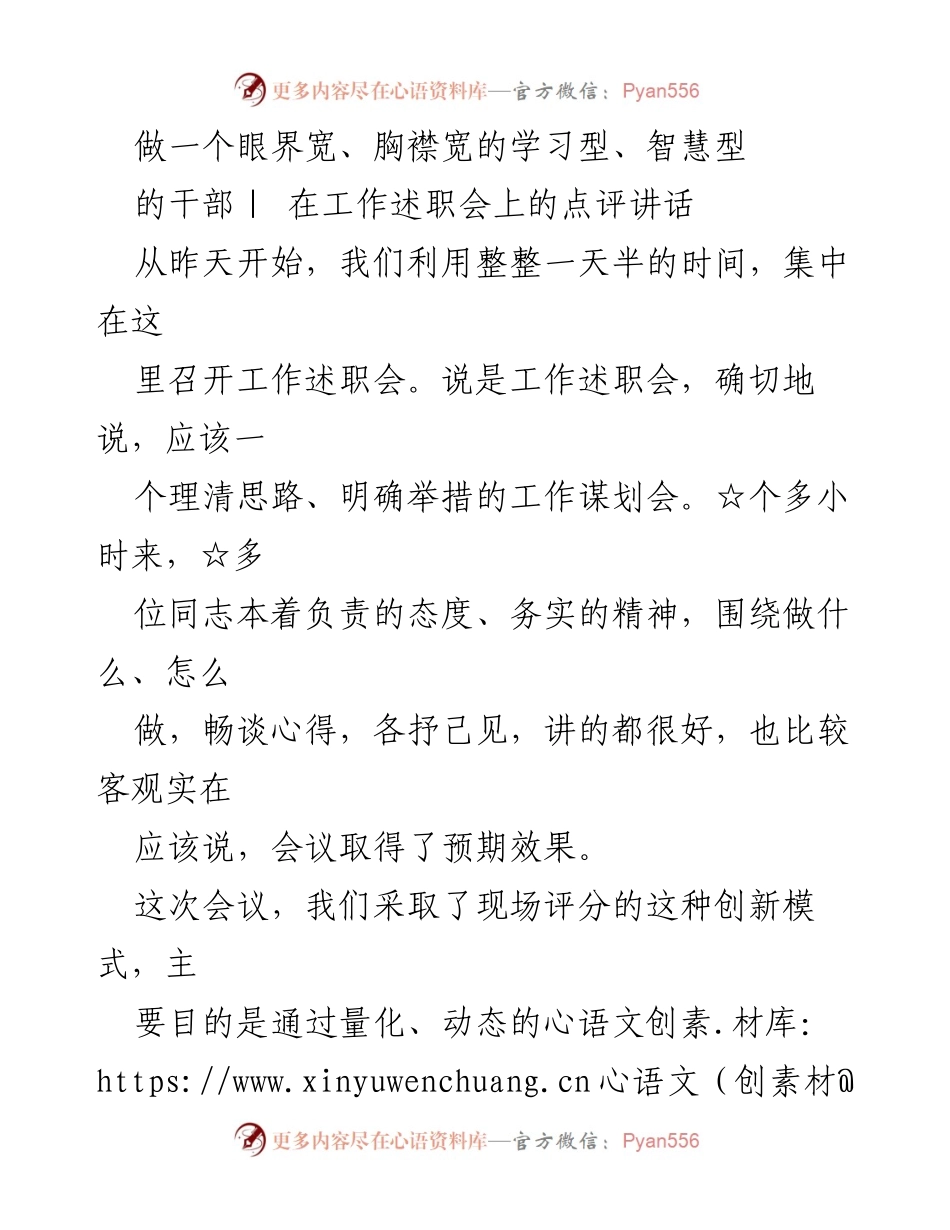 [发言] 工作述职会 - 提升干部素质，推动创新与竞争的工作策略.docx_第1页