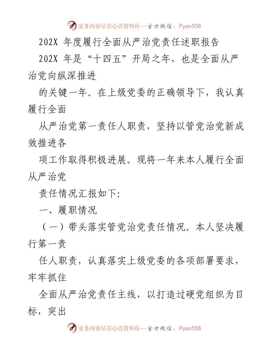 [发言] 年度述职会议 - 202X年度全面从严治党责任履行情况汇报.docx_第1页