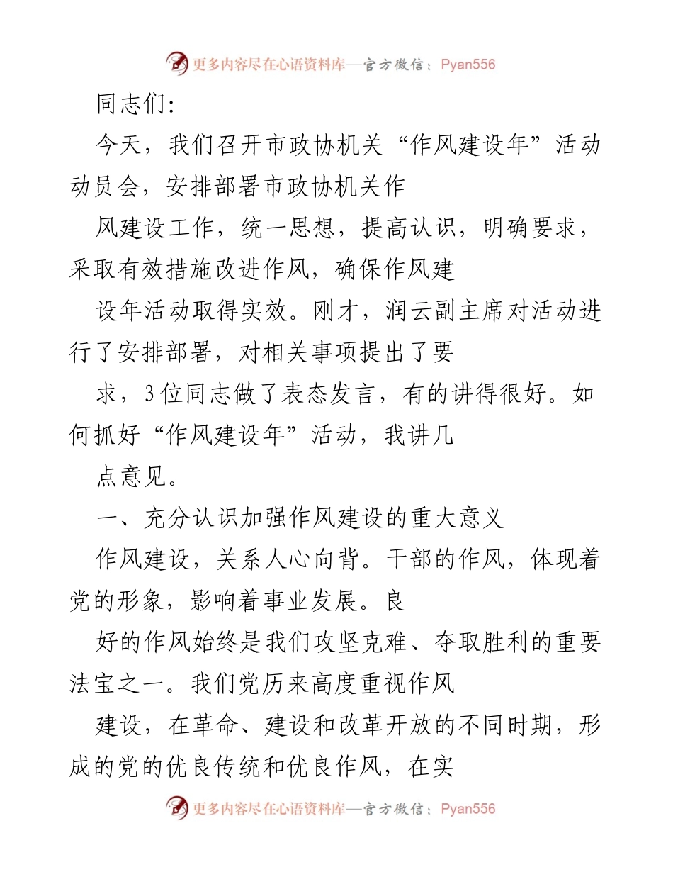 [发言] 市政协机关作风建设年活动动员会 - 加强作风建设，提升机关凝聚力与战斗力.docx_第1页